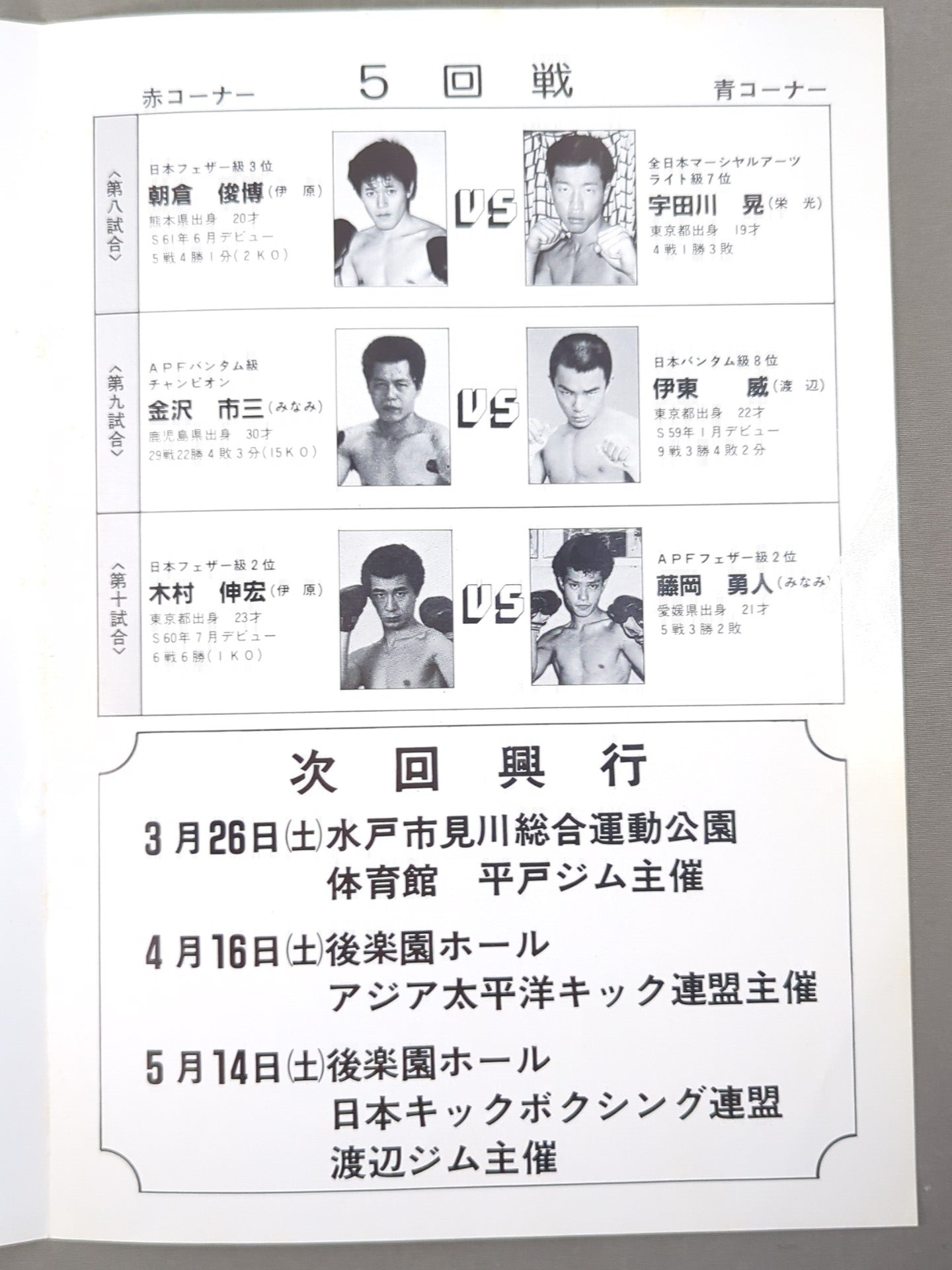 ★ Satoshi Kobayashi's debut match ★ 88 confrontation Japan Kickboxing Federation / Asia-Pacific Kicking Federation