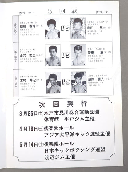 ★ Satoshi Kobayashi's debut match ★ 88 confrontation Japan Kickboxing Federation / Asia-Pacific Kicking Federation