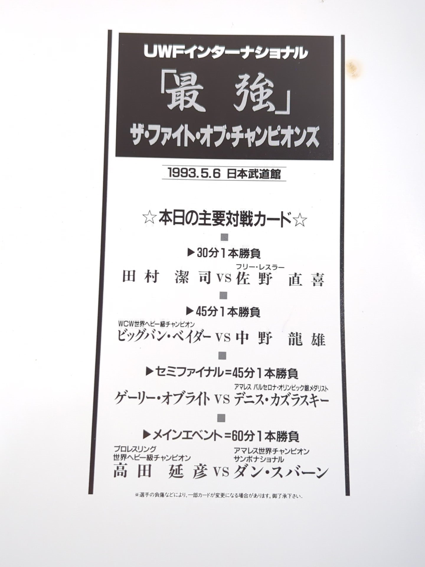 THE FIGHT OF CHAMPIONS(1993.5.6)