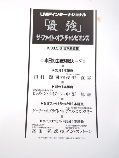 THE FIGHT OF CHAMPIONS(1993.5.6)