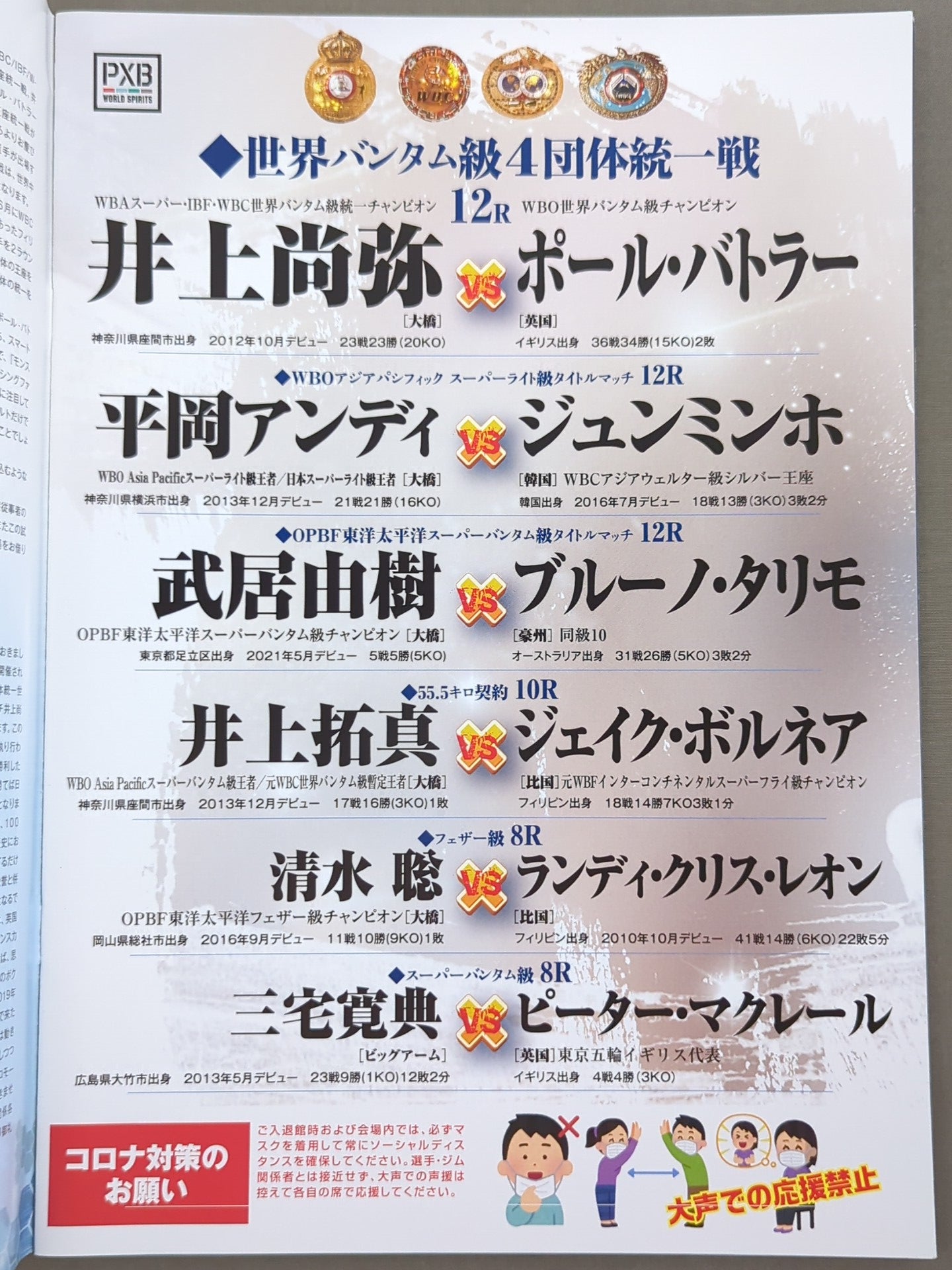 ★4 promotion unification match ★ Naoya Inoue vs. Paul Butler