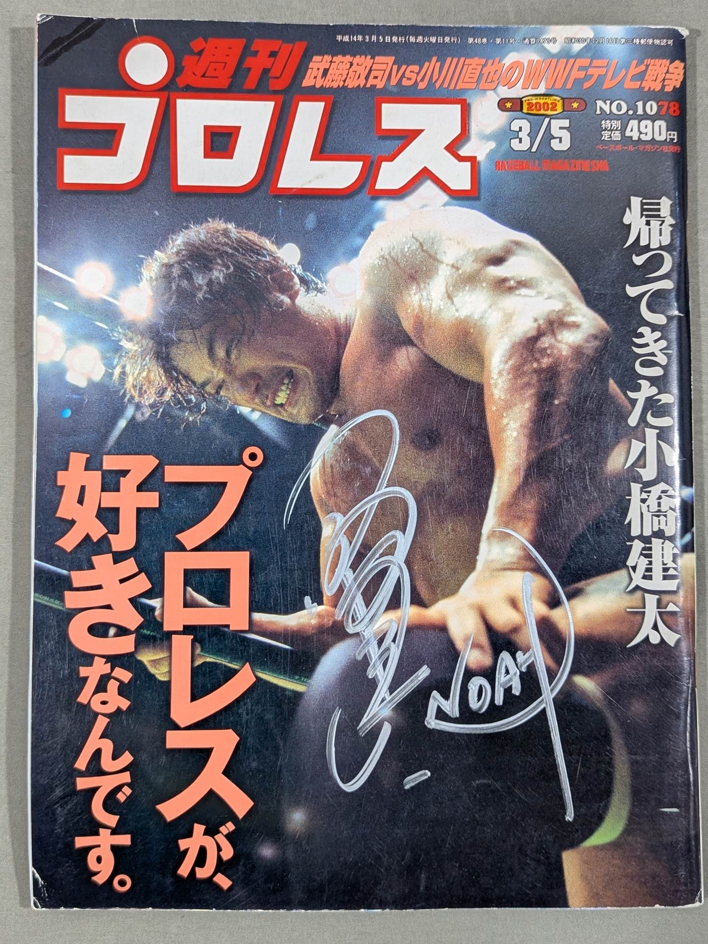 【小橋建太 直筆サイン入り】週刊プロレス1078