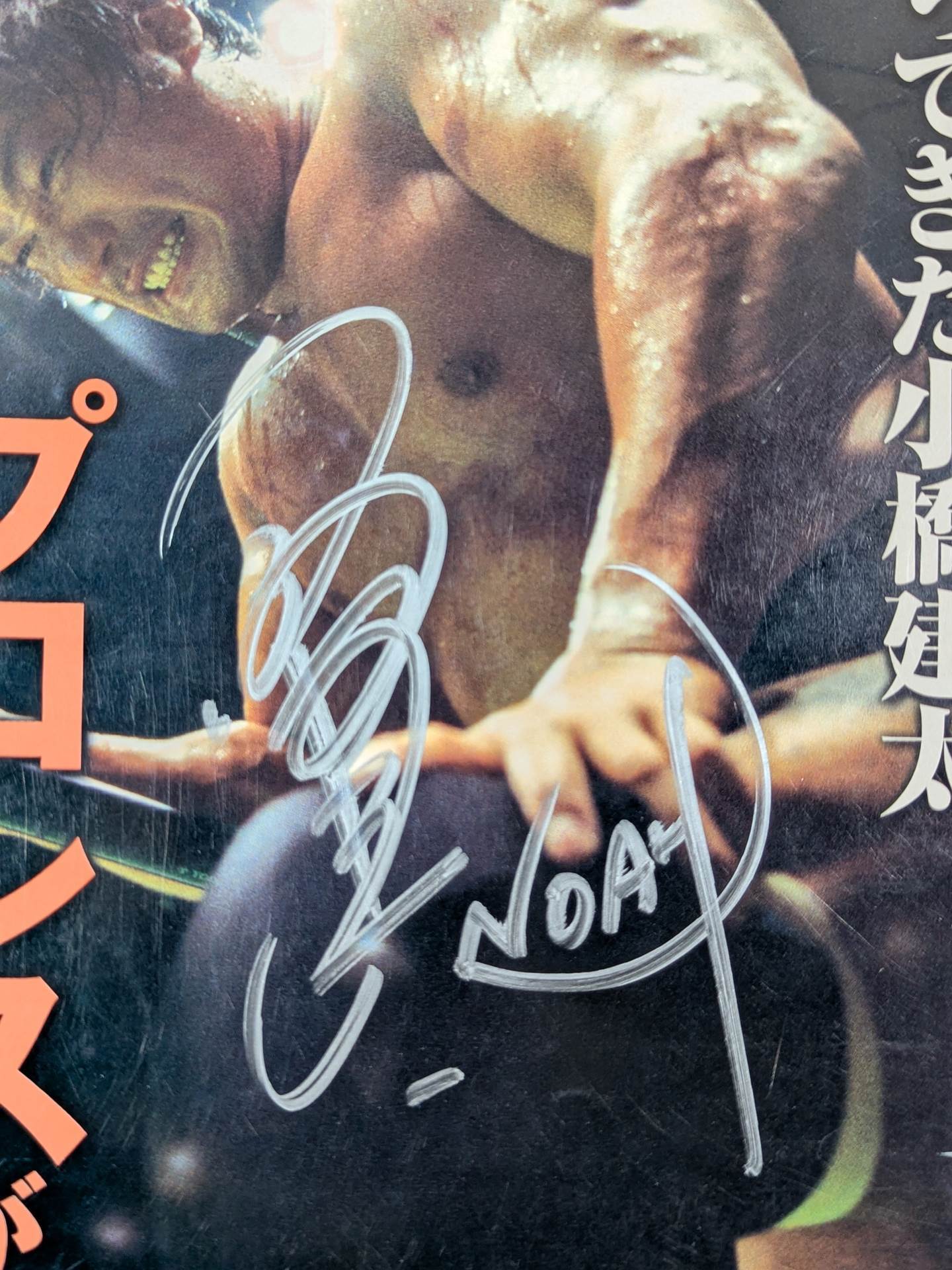 小橋建太 直筆サイン入り】週刊プロレス1078 – 闘道館