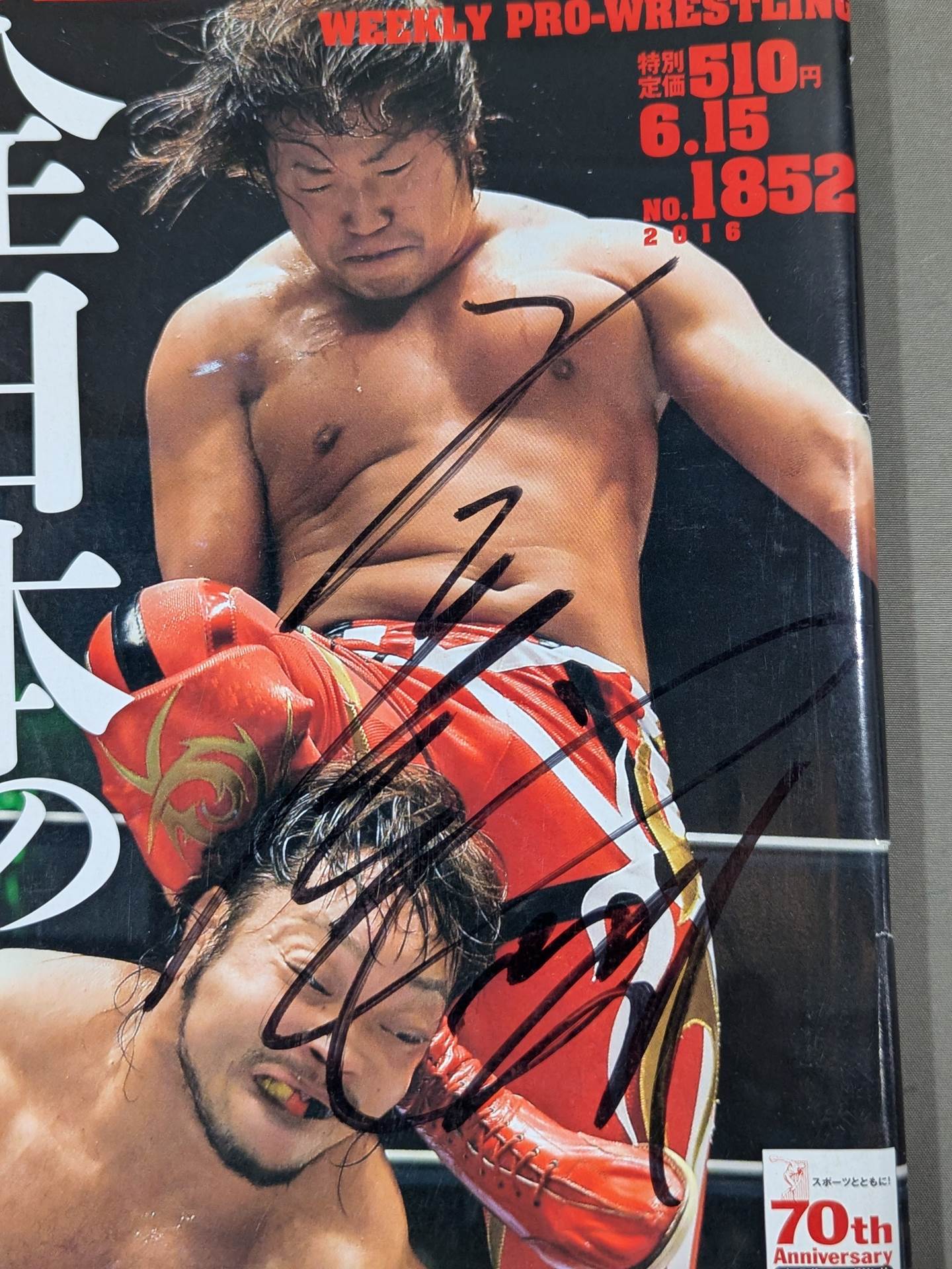 宮原健斗 直筆サイン入り】週刊プロレス1852 – 闘道館