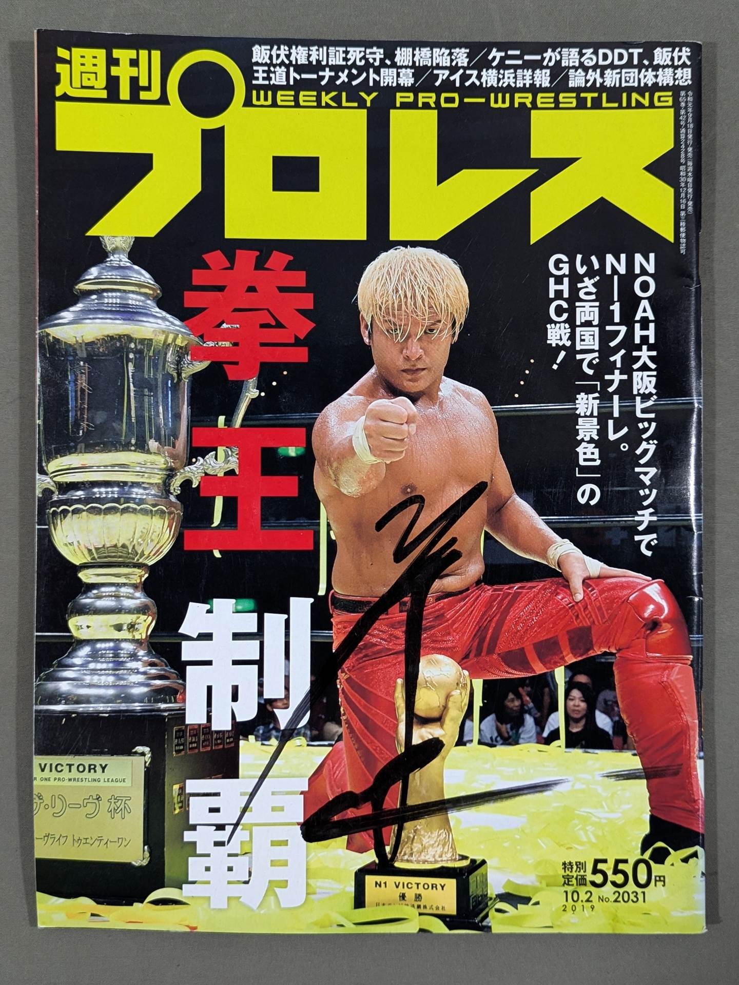 【拳王 直筆サイン入り】週刊プロレス2031