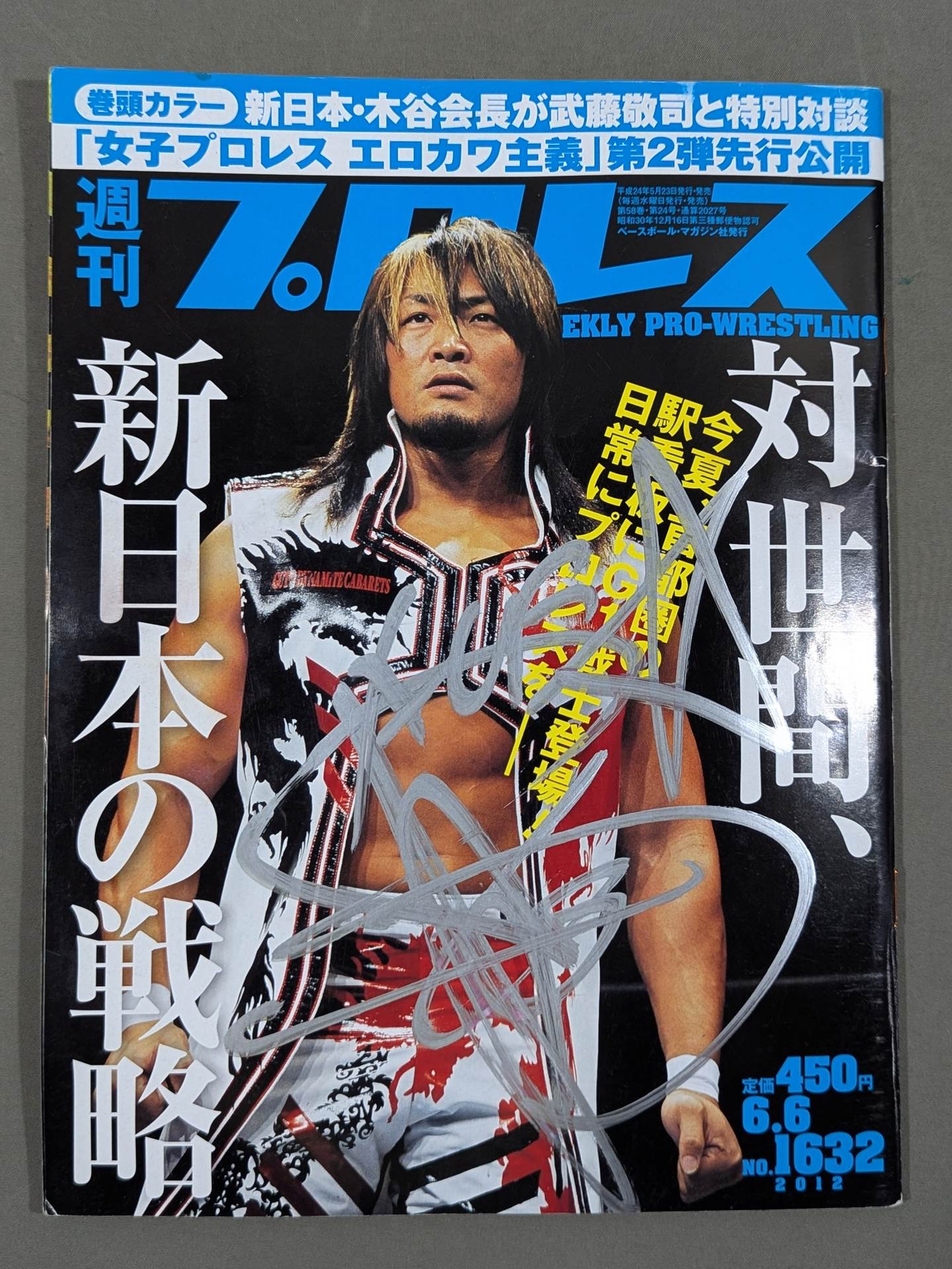 2選手直筆サイン入り】週刊プロレス1632 – 闘道館