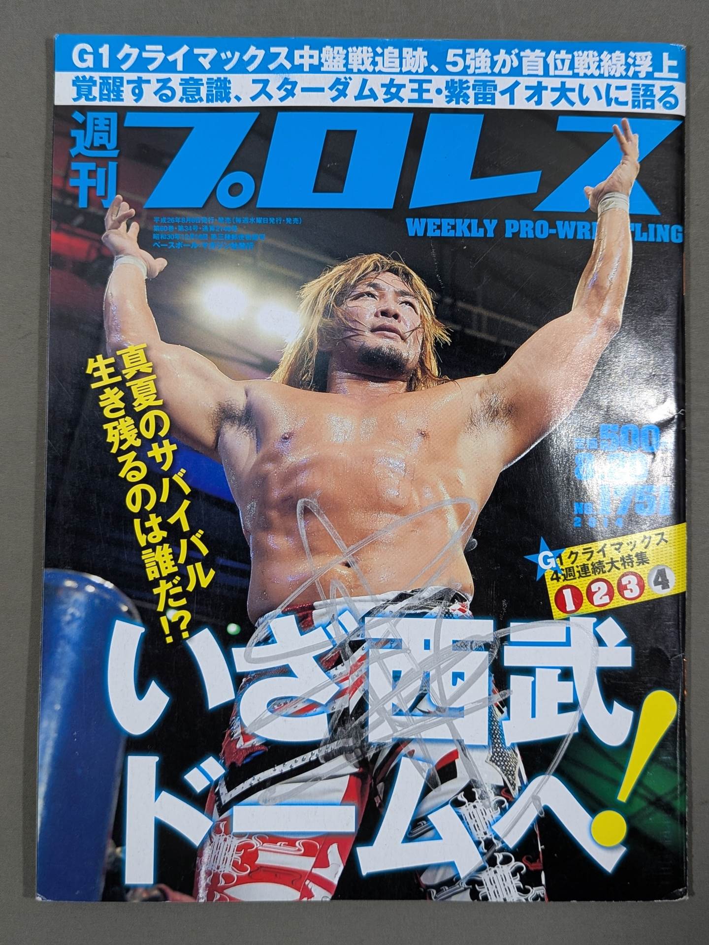 棚橋弘至 直筆サイン入り】週刊プロレス1751 – 闘道館