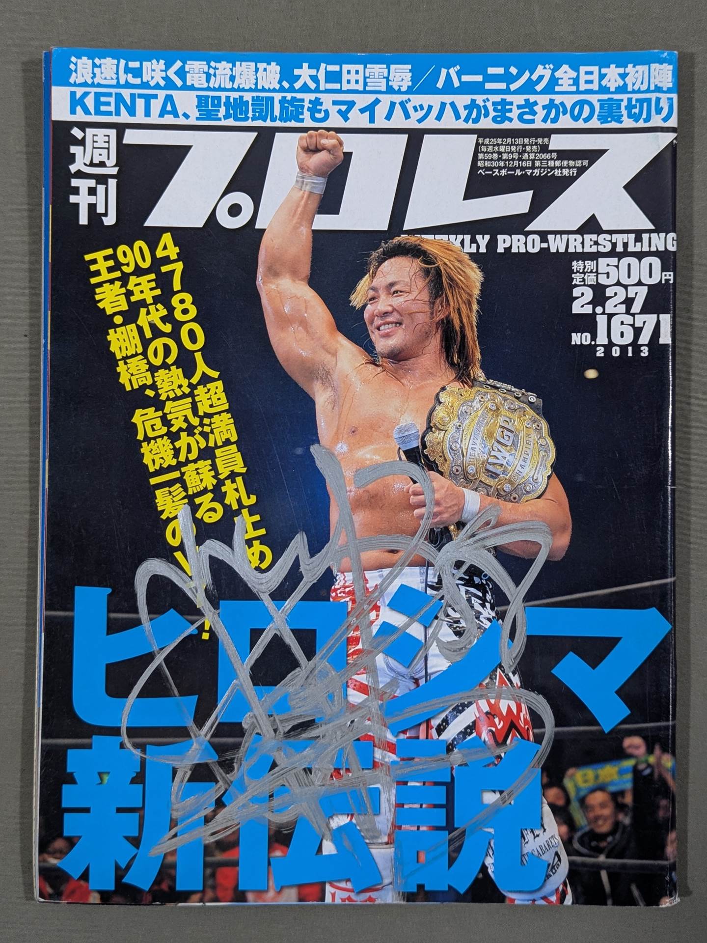 【棚橋弘至 直筆サイン入り】週刊プロレス1671