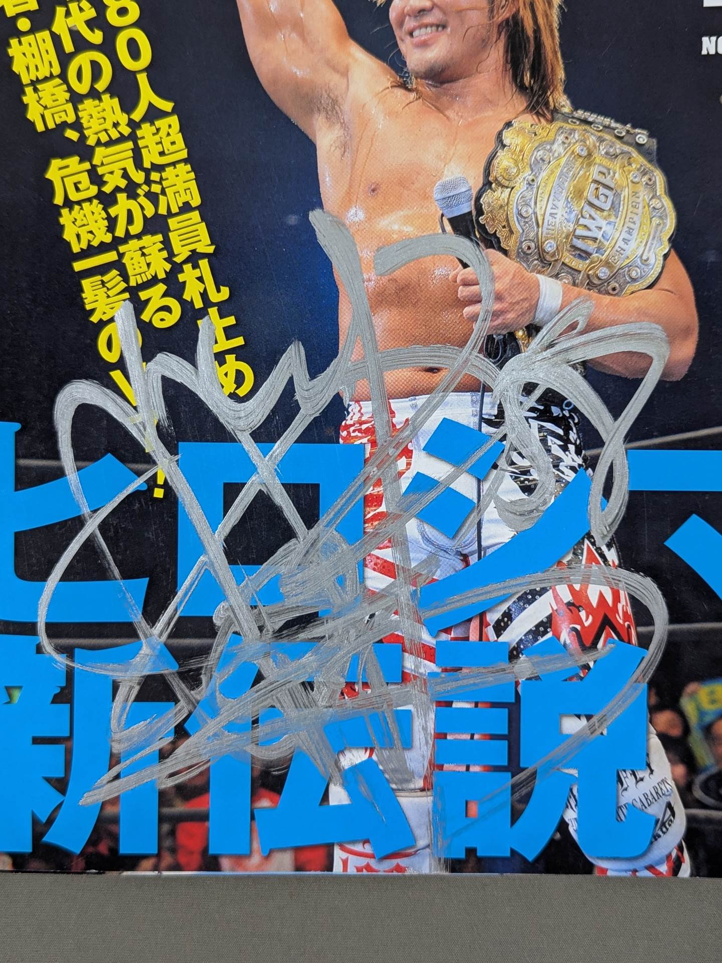 【棚橋弘至 直筆サイン入り】週刊プロレス1671