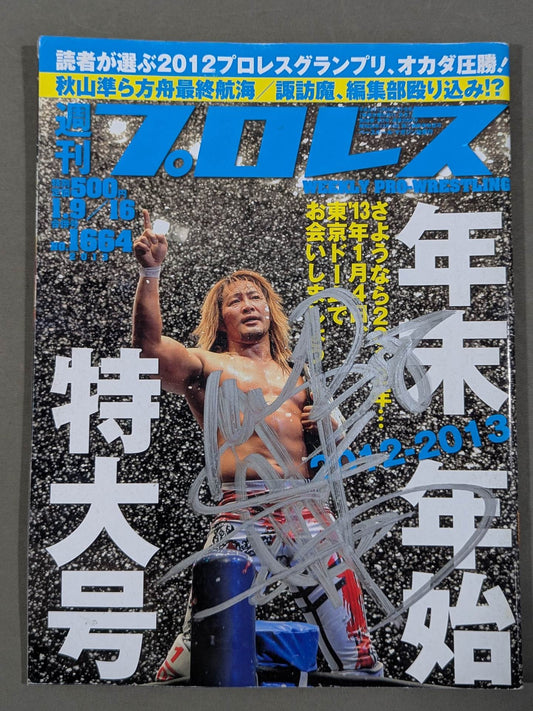 【棚橋弘至 直筆サイン入り】週刊プロレス1664