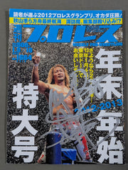 棚橋弘至 直筆サイン入り】週刊プロレス1664 – 闘道館