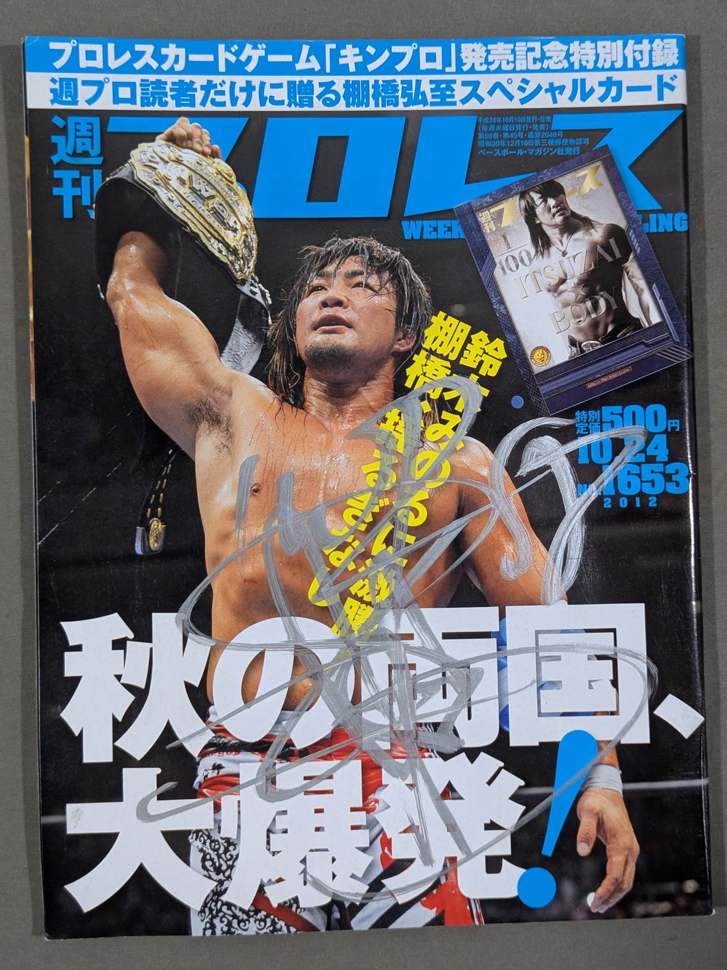 【棚橋弘至 直筆サイン入り】週刊プロレス1653