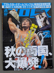 棚橋弘至 直筆サイン入り】週刊プロレス1653 – 闘道館