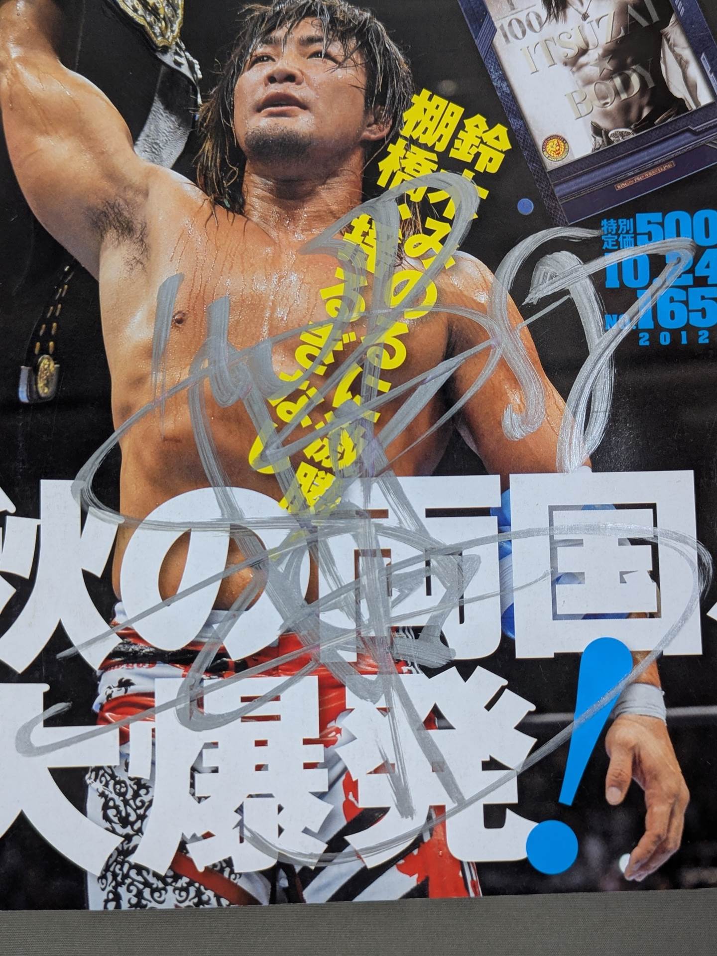 【棚橋弘至 直筆サイン入り】週刊プロレス1653