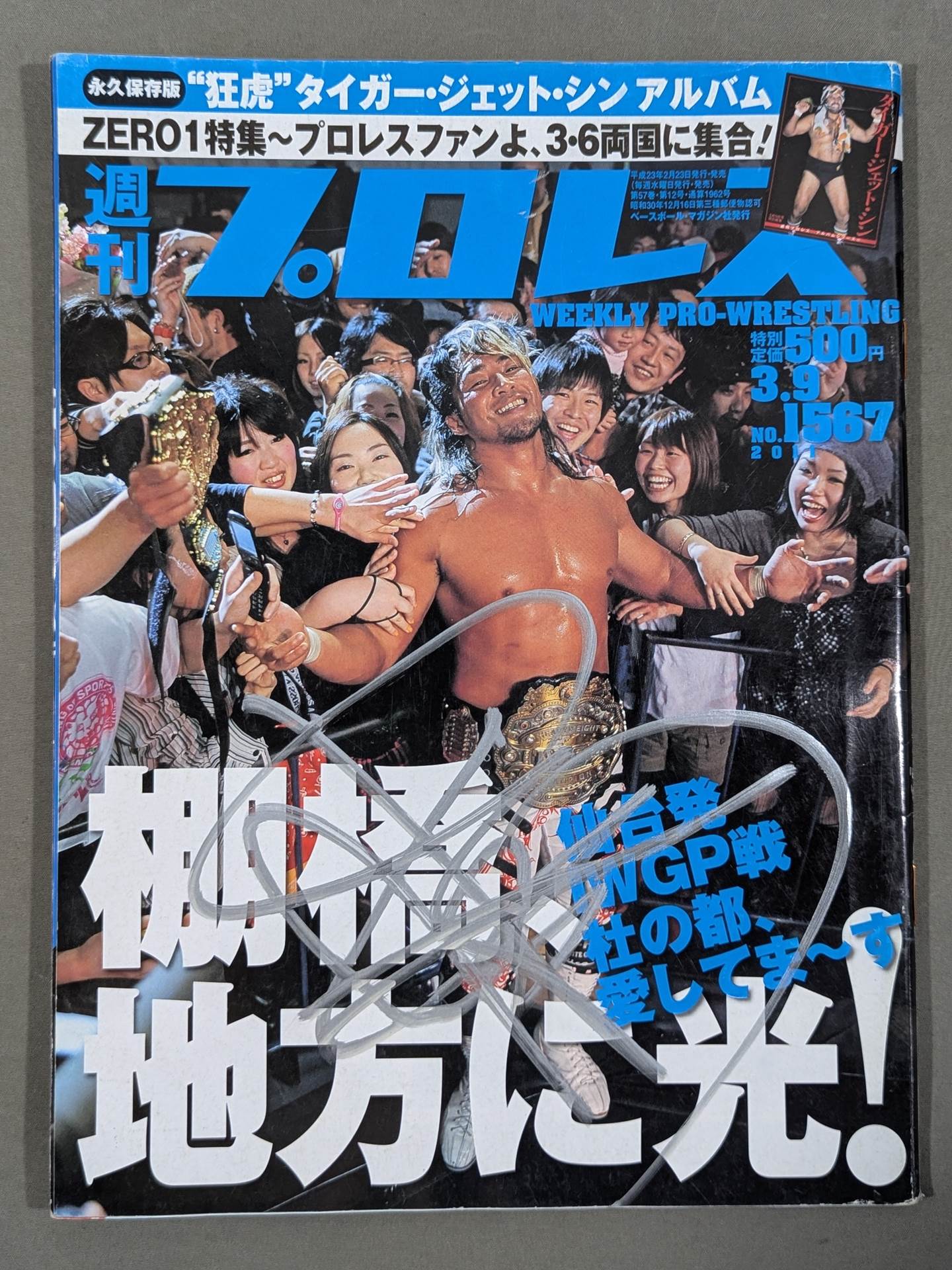 棚橋弘至 直筆サイン入り】週刊プロレス1567 – 闘道館
