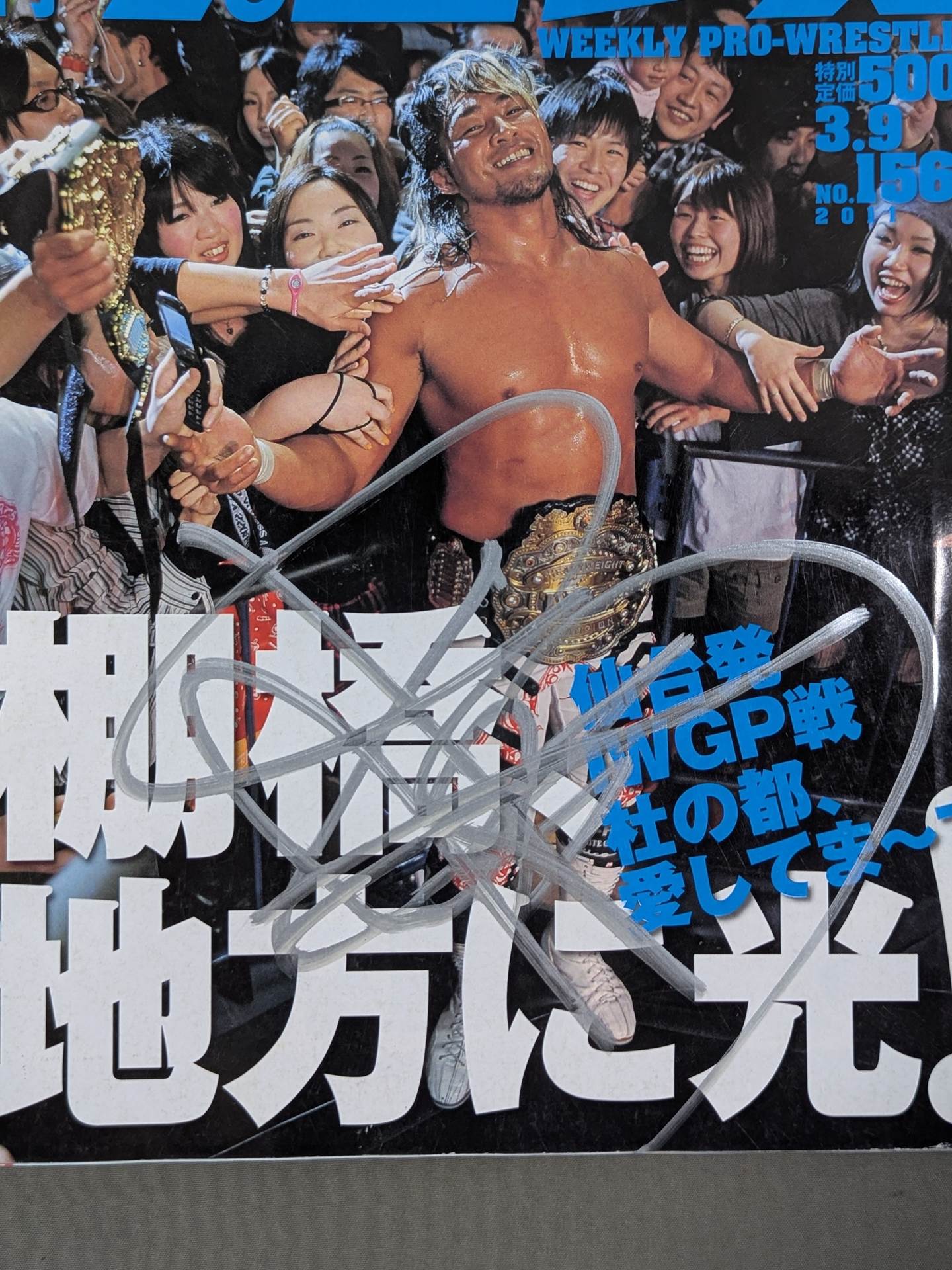 【棚橋弘至 直筆サイン入り】週刊プロレス1567
