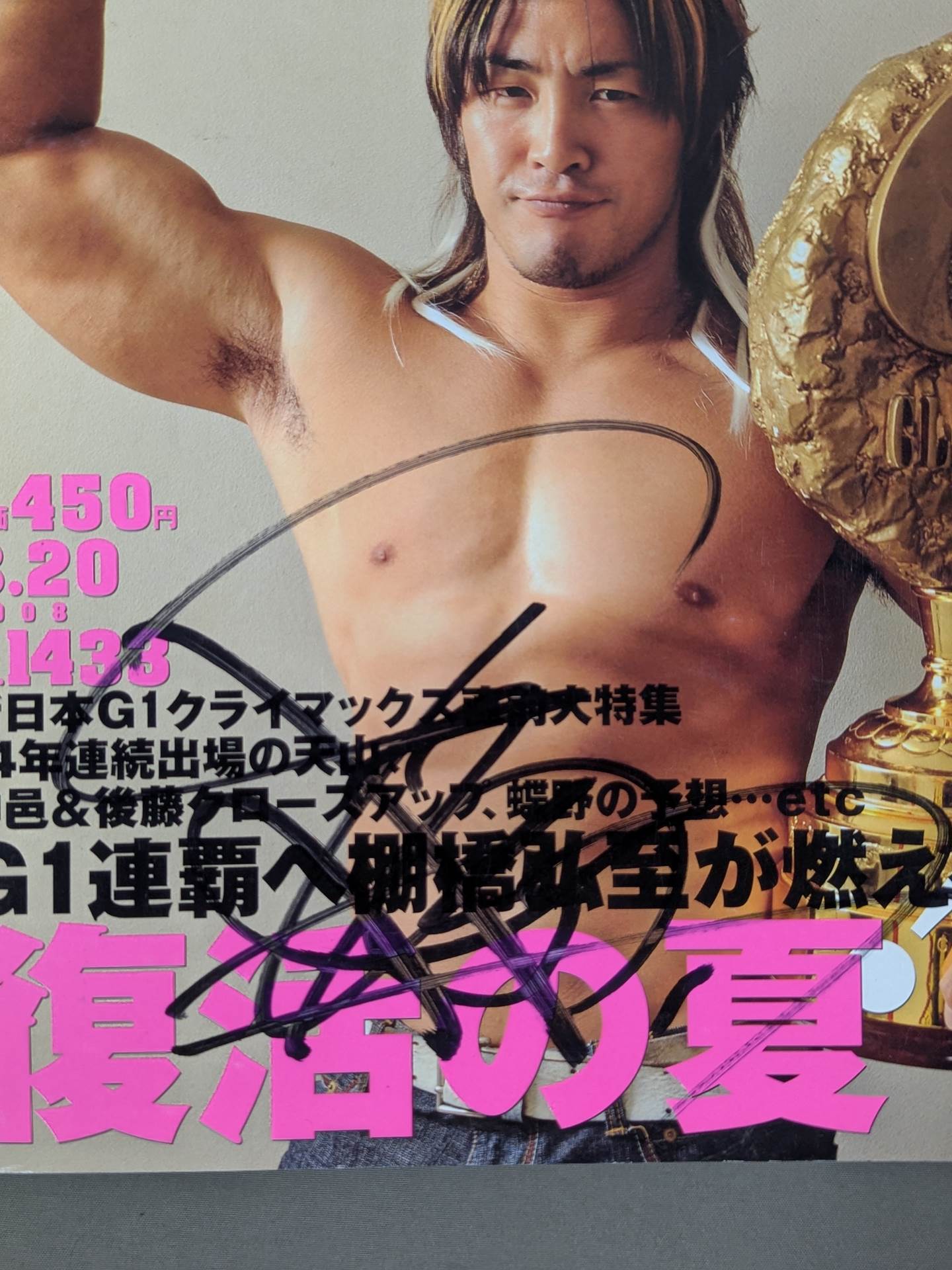 棚橋弘至 直筆サイン入り】週刊プロレス1433 – 闘道館