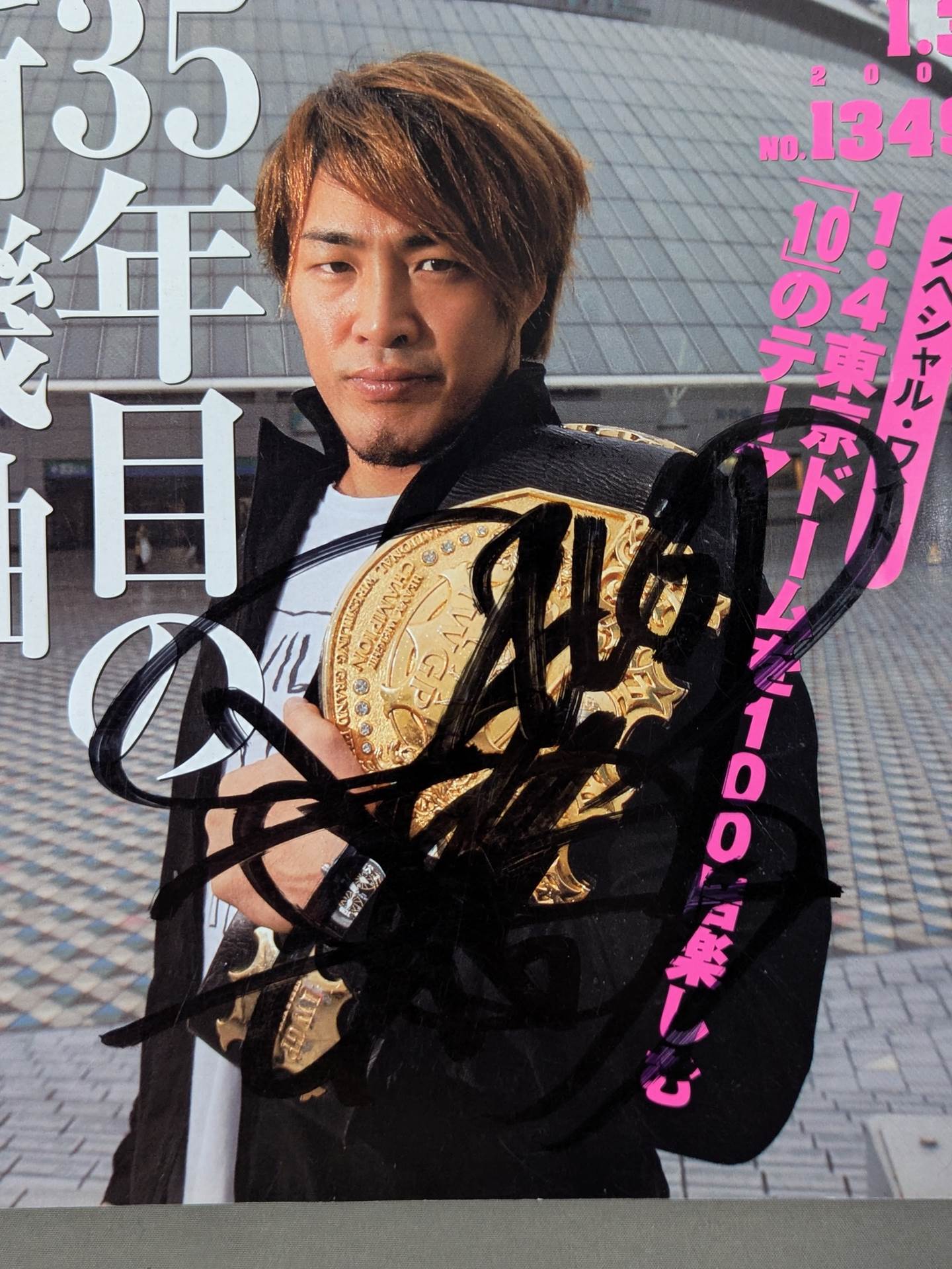 棚橋弘至 直筆サイン入り】週刊プロレス1349 – 闘道館