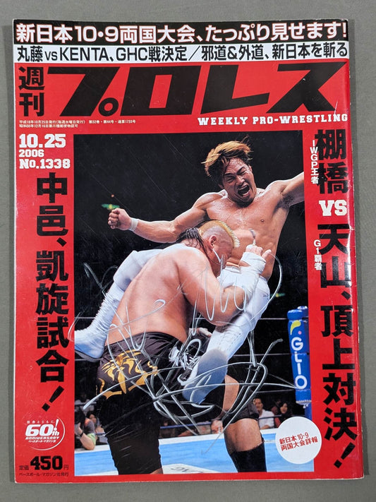 【棚橋弘至 直筆サイン入り】週刊プロレス1338