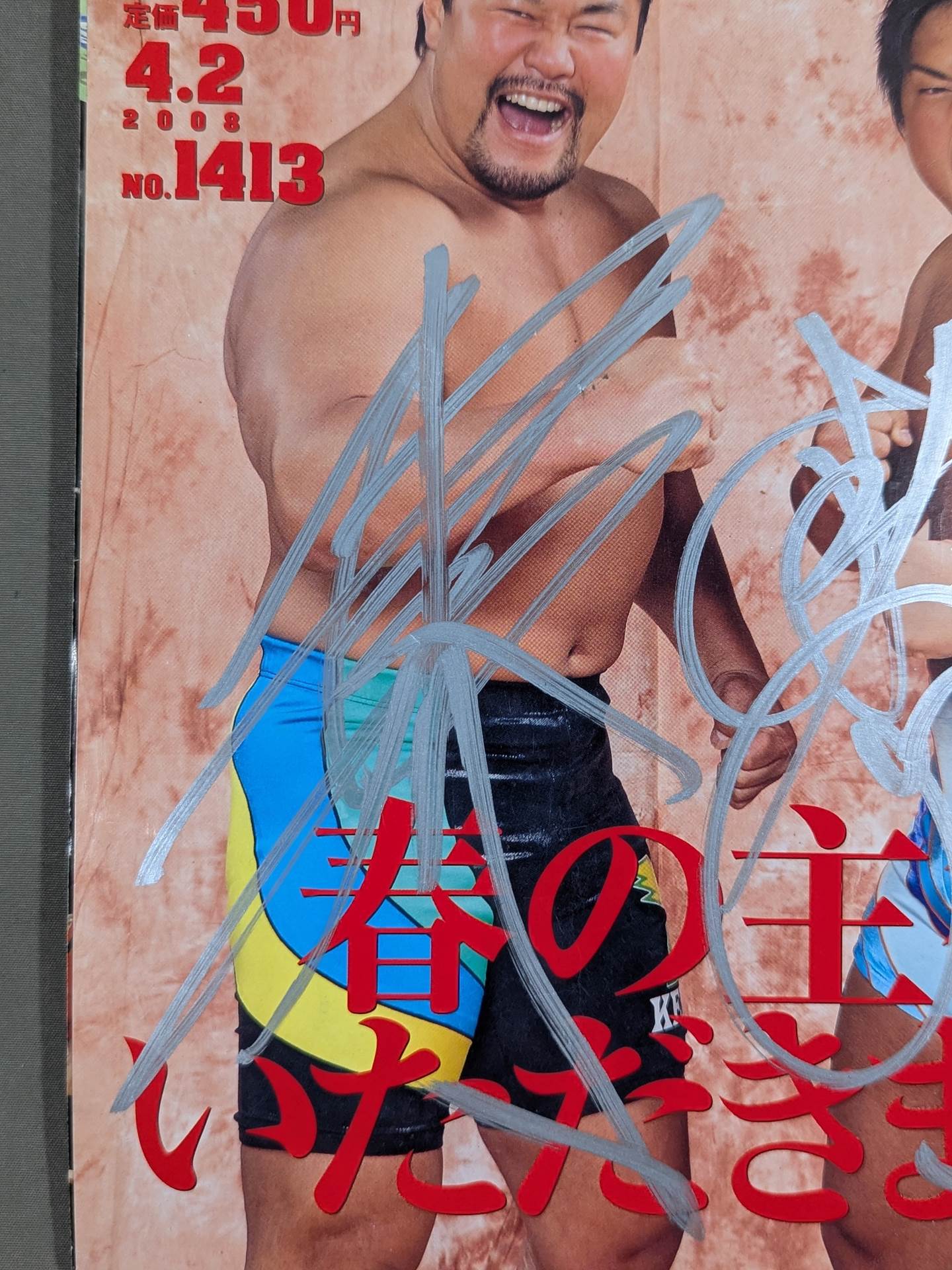 2選手直筆サイン入り】週刊プロレス1413 – 闘道館