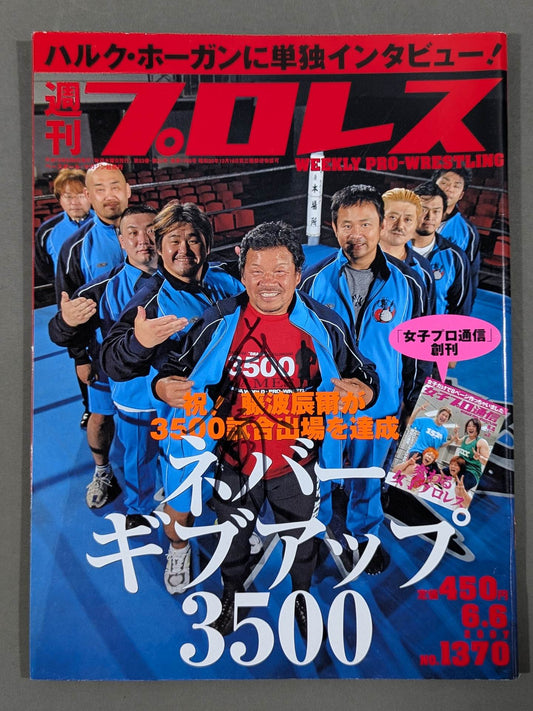【藤波辰爾 直筆サイン入り】週刊プロレス1370