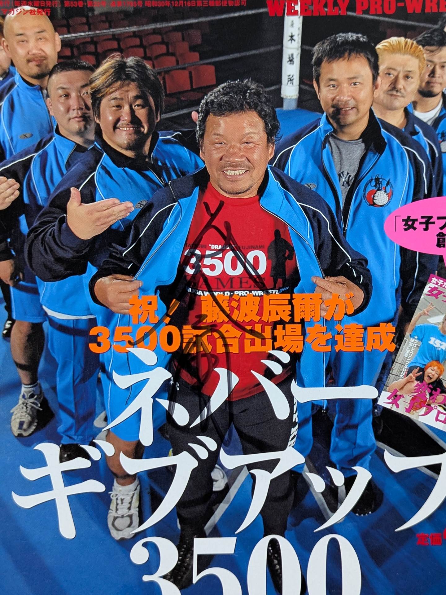 藤波辰爾 直筆サイン入り】週刊プロレス1370 – 闘道館
