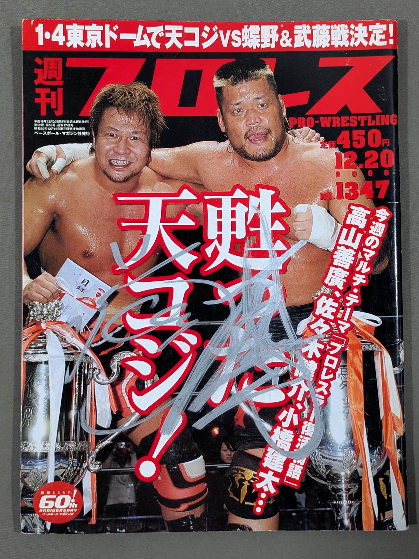 【テンコジ 直筆サイン入り】週刊プロレス1347
