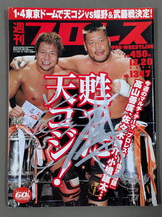 【テンコジ 直筆サイン入り】週刊プロレス1347