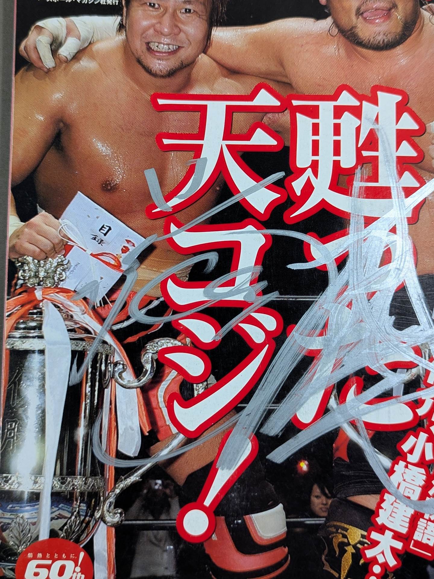 【テンコジ 直筆サイン入り】週刊プロレス1347