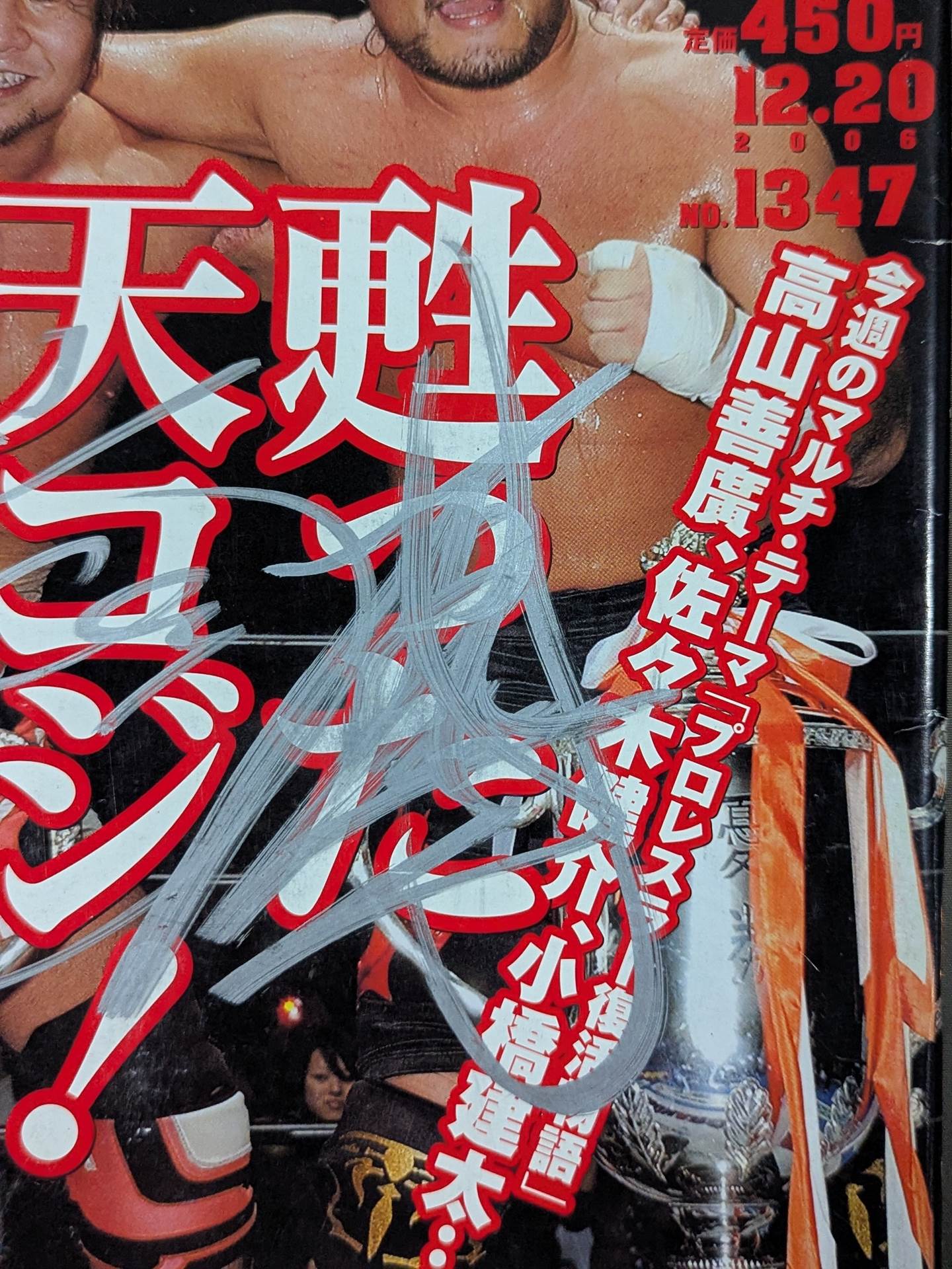 【テンコジ 直筆サイン入り】週刊プロレス1347
