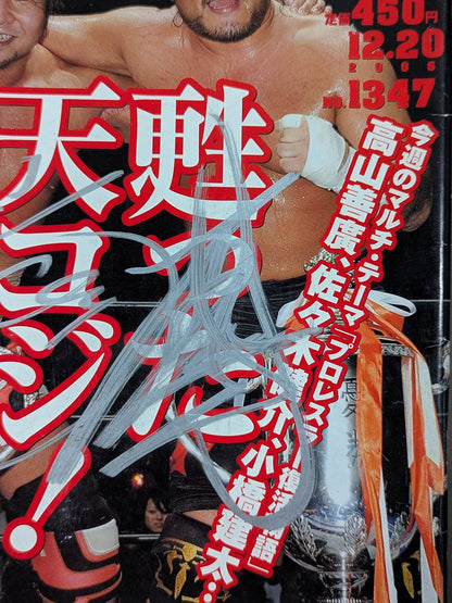 【テンコジ 直筆サイン入り】週刊プロレス1347