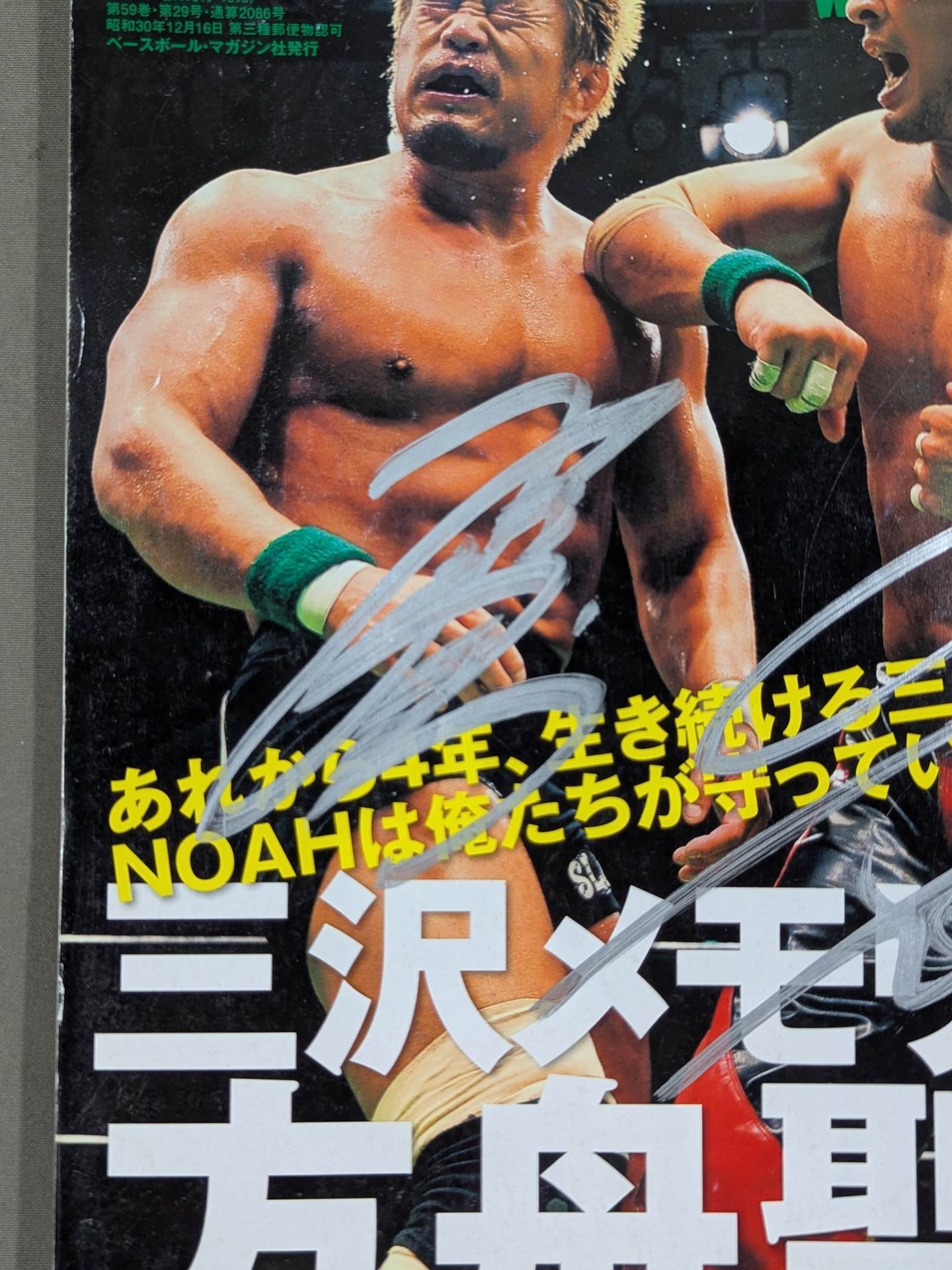 2選手直筆サイン入り】週刊プロレス1691 – 闘道館