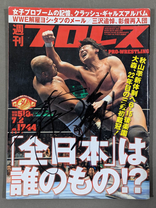 【2選手直筆サイン入り】週刊プロレス1744