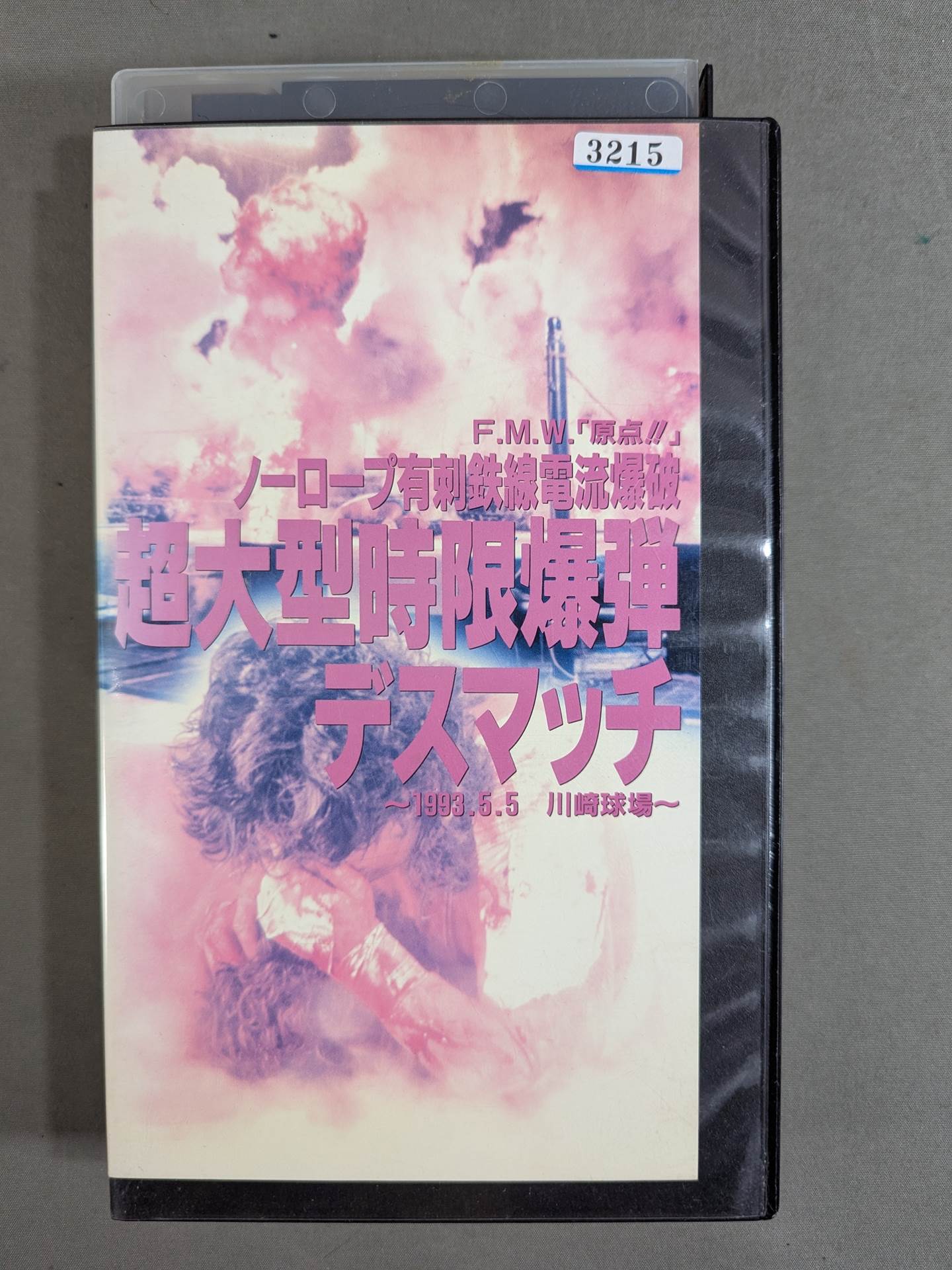 F.M.W. "Origin!!" No ropes Barbed Wire Explosion Super Massive Time Bomb Deathmatch