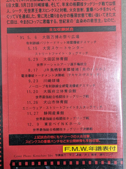 The World of F.M.W. Vol.II. ★All About ★ FMW's 2nd Year Best Bout