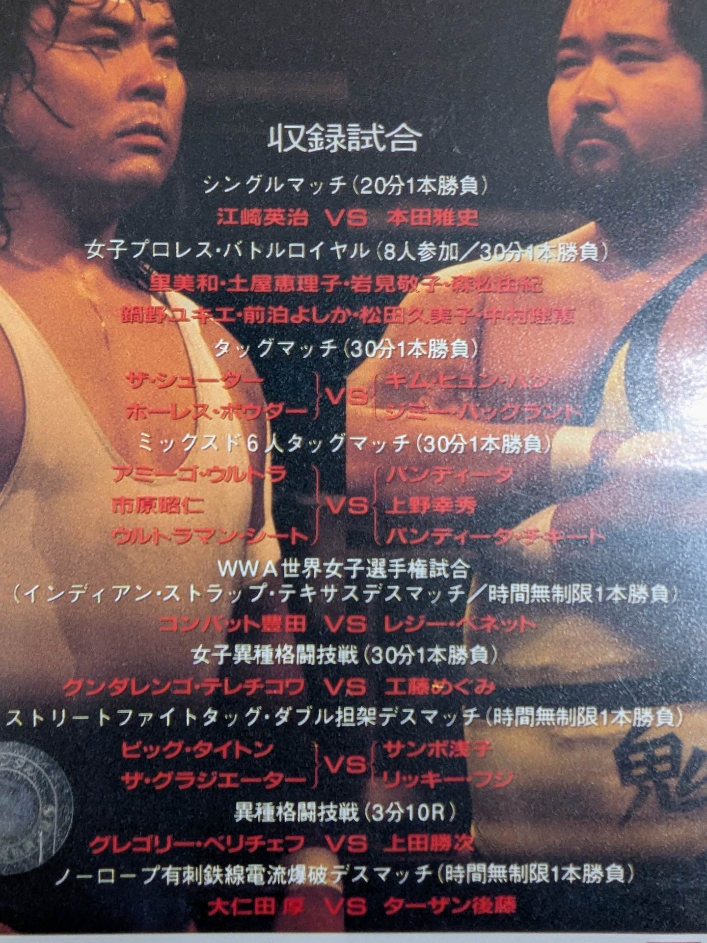 FMW伝説 ノーロープ有刺鉄線電流爆破デスマッチ〈2枚組〉 ☆F.M.W.「カ・ワ・サ・キ リーグ」最終戦☆ ノーロープ有刺鉄線金網
