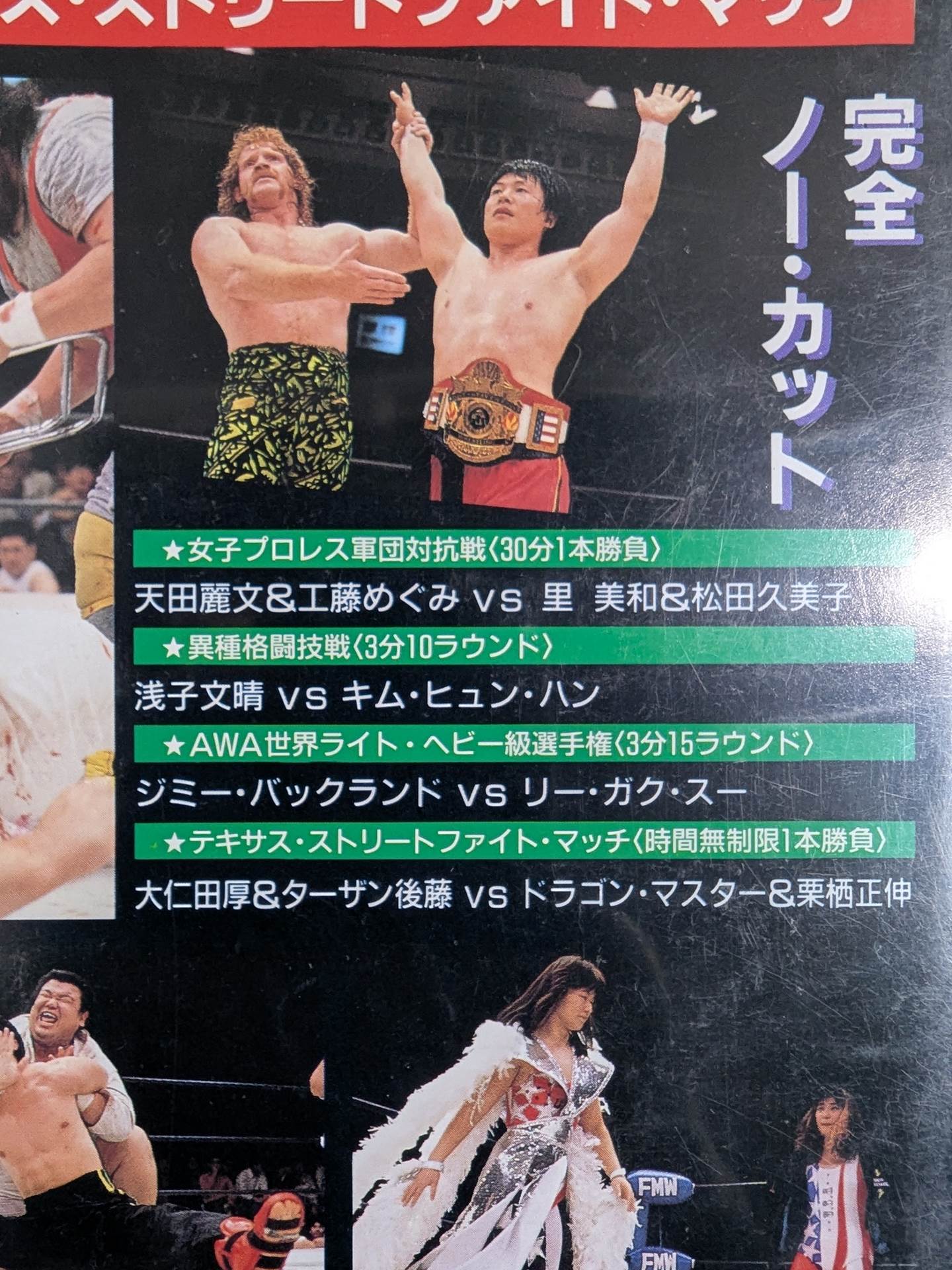 FMW 激震!! ☆テキサス・ストリートファイト・マッチ☆ – 闘道館