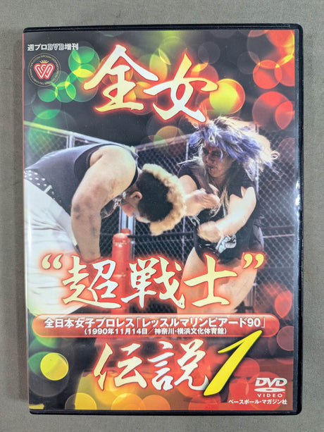 All Japan Women\'s "Super Warrior" Legend 1 ★ Wrestle Marathon '90★