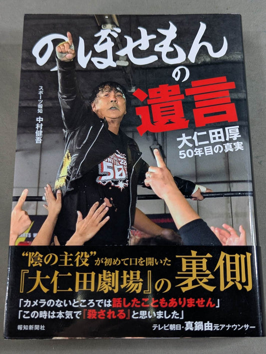 【Atsushi Onita  hand signed autograph 】Nobosemon's will Atsushi Onita  50 years of truth
