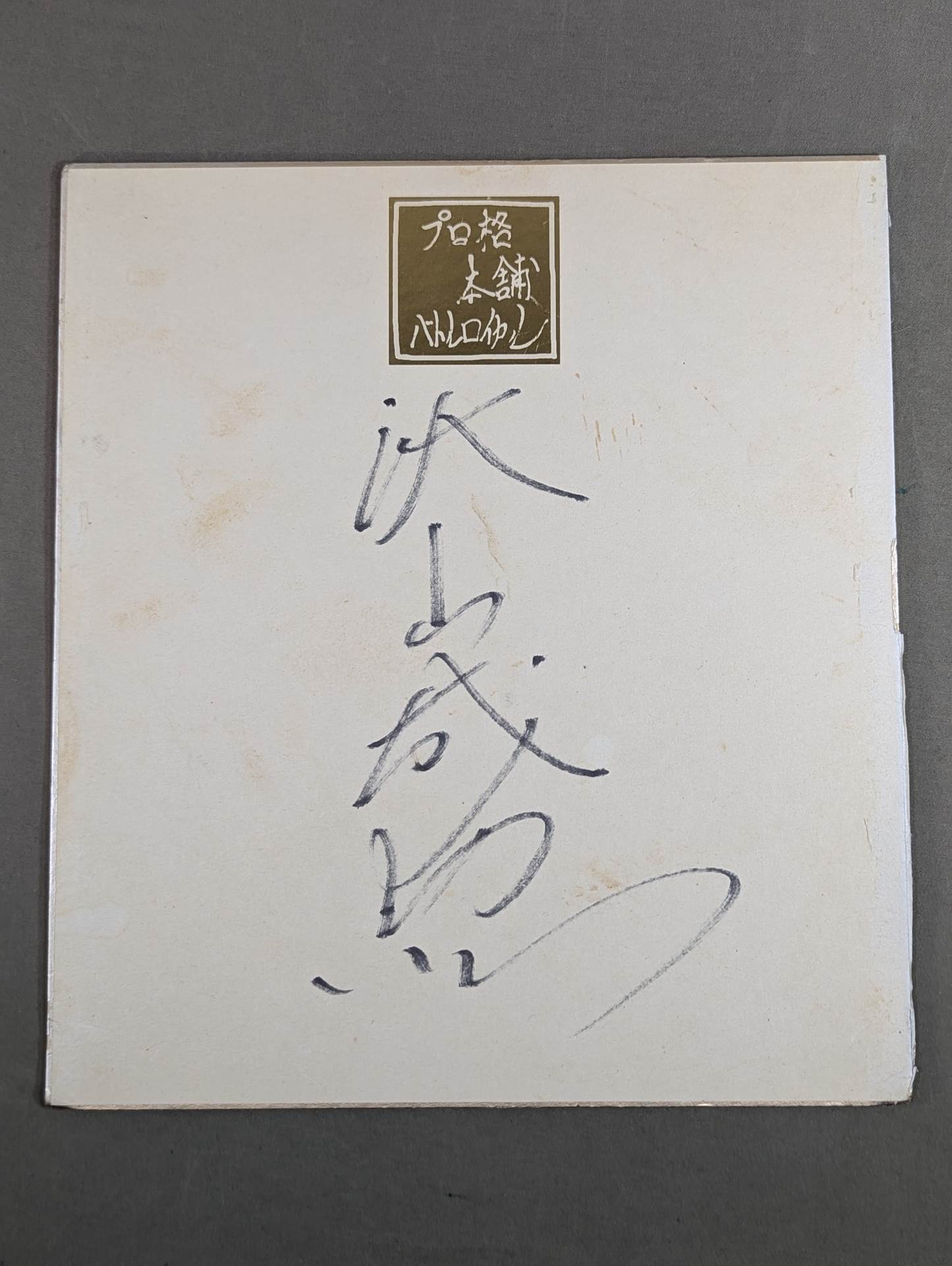 Yoshihiro Akiyama  (Battle Royale) Shikishi ( Autograph board ) )