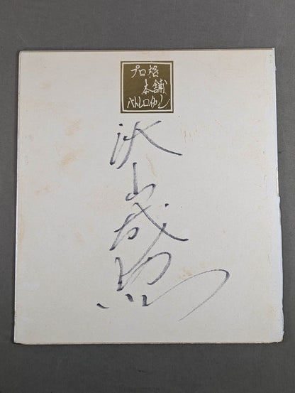 Yoshihiro Akiyama  (Battle Royale) Shikishi ( Autograph board ) )