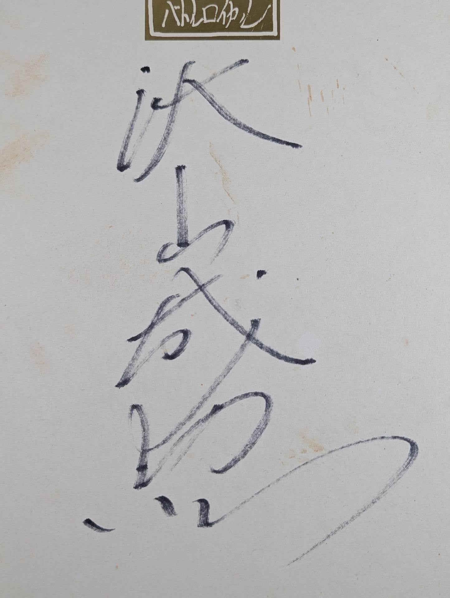 Yoshihiro Akiyama  (Battle Royale) Shikishi ( Autograph board ) )