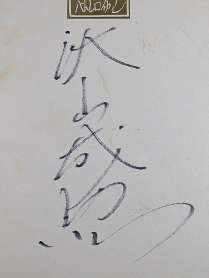 Yoshihiro Akiyama  (Battle Royale) Shikishi ( Autograph board ) )