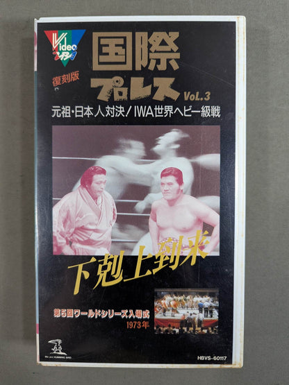 Reprint! International Pro Wrestling Vol.3 ★ Strong Kobayashi vs Rusher Kimura ★