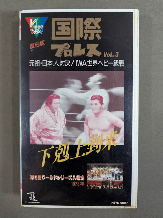 Reprint! International Pro Wrestling Vol.3 ★ Strong Kobayashi vs Rusher Kimura ★