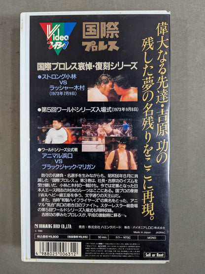Reprint! International Pro Wrestling Vol.3 ★ Strong Kobayashi vs Rusher Kimura ★