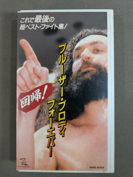 Recurrence! Bruiser Brody Forever ★ This is the last collection of super best fights ★