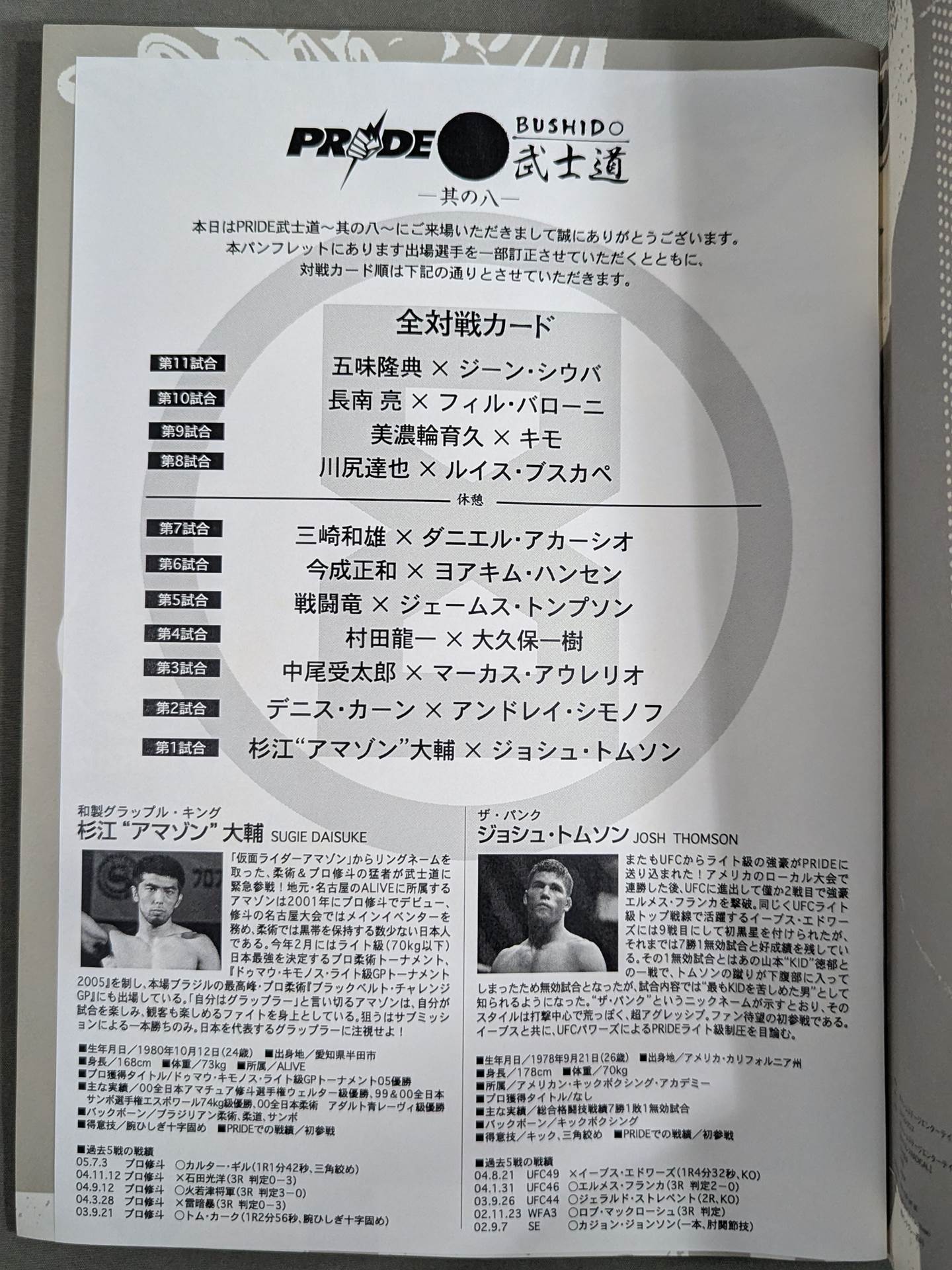 PRIDE 武士道 -其の八-