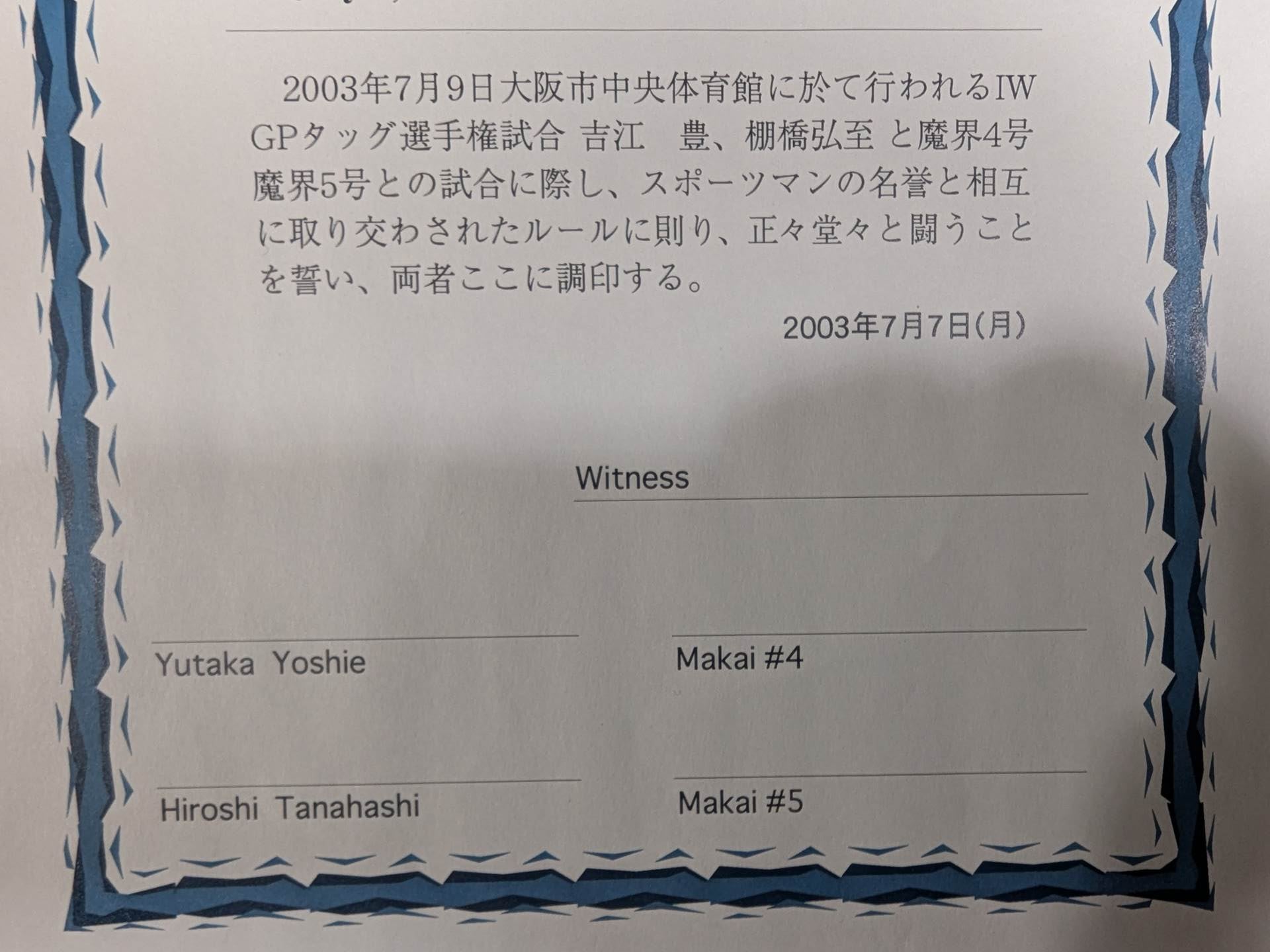 ☆棚橋弘至&吉江豊vs魔界4号&魔界5号☆ IWGPタッグ選手権試合 調印書