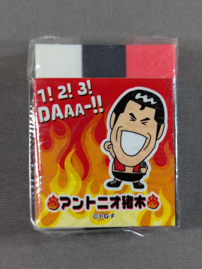 アントニオ猪木 闘魂消しゴム